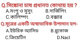 Life Science mcq in Bengali for all competitive exams | life Science mcq | Important life Science gk