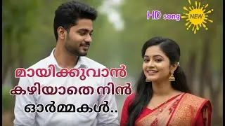 മായിക്കുവാൻ കഴിയാതെ നിൻ ഓർമ്മകൾ | Heart Touching Malayalam Poetry | Romantic Sad Status