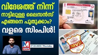 RTOയിൽ പോകാതെ വളരെ എളുപ്പത്തിൽ ലൈസൻസ് പുതുക്കാം | Renewal of Driving License from abroad