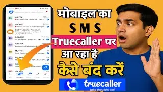 How to stop mobile messages from coming to Truecaller | How to stop SMS on Truecaller