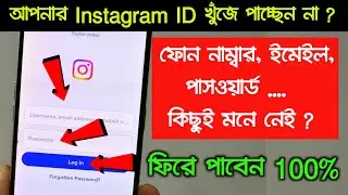 Instagram Password ভুলে গেলে কি করবেন | how to find Instagram password if we forget