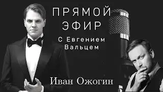 Иван Ожогин | Интервью | Сколько весит 
