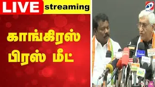 🔴LIVE: காங்கிரஸ் பிரஸ் மீட்