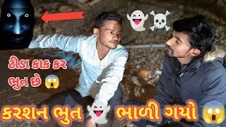 કરશન ભુત 👻 ભાળી ગયો ફુલ વિડીયો ગુજરાતી કોમેડી વિડિઓ ટીડા કરશન કોમેડી #comedy 