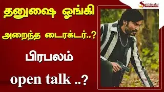 தனுஷை ஓங்கி அறைந்த டைரக்டர்..? பிரபலம் open talk ..? | Dhanush | Selvaraghavan | Seithimalar |