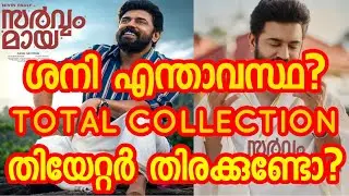സർവ്വം മായ മൂന്നാം ദിവസത്തെ തിരക്ക് കണ്ടോ? | Sarvam Maya Movie 3rd Day Collection Report 
