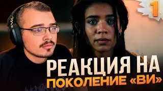 Поколение &laquo;Ви&raquo; | 2 сезон 1 серия | Реакция на сериал