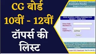 LIVE CG Board Result 2023- 10वीं और 12वीं  के Result हुए  घोषित