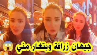 روشين تقصف جيهان ولارا وتؤكد ولا واحد من برنامج راح يتزوجو 😱 وهي وفرح الاجمل وبس