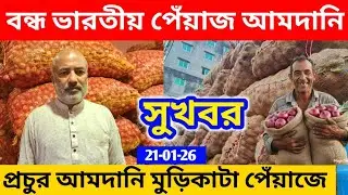 আজকের বাজারে পেঁয়াজের পাইকারি দাম ঢাকা শ্যামবাজার | Today onion rate today 