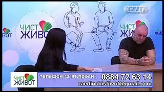 Историята на един зависим I част