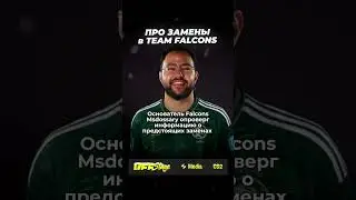 Замены в Team Falcons? #cs2