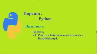 Парсинг. Практика. Пример. ч.1. Работа с библиотеками requests и Beautifulsoup4