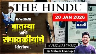 The Hindu Analysis in MARATHI | 20 JAN 2026 | Newspaper Editorial Analysis | Current Affairs Today
