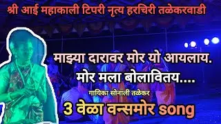 माझ्या दारावर मोर यो आयलाय..मोर मला बोलावितय अप्रतिम अस गाण गायिका सोनाली तळेकर #टिपरी_नृत्य #जाखडी 