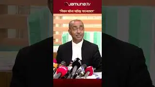 'পৃথিবীর ইতিহাসে বিরল ঘটনা ঘটে গেছে বাংলাদেশে' #attorneygeneral #Asaduzzaman #jamunatv #justice