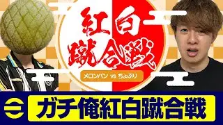 【紅白蹴合戦】紅組と白組スカッドで本気対決したらヤバすぎたｗｗｗ【eFootball,イーフットボール,イーフト】