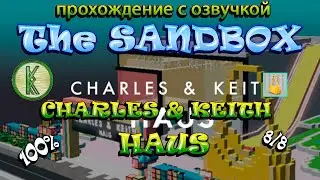 The Sandbox Charles & Keith Haus. Прохождение с озвучкой. All Quest 100%, 8/8