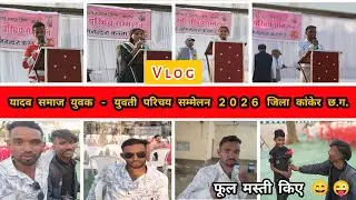 Yadav Samaj Yuvak Yuvati Parichay Sammelan 2026 Jila Kanker Chhattisgarh