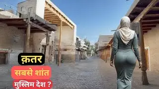 सबसे शांत मुस्लिम देश ? | क़तर ! | Amazing Facts About Qatar And Qatari PEOPLE Life !