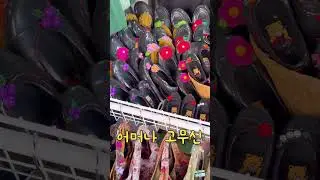 고무신 #shorts