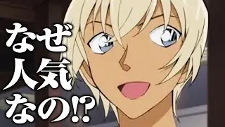 誰でもわかる安室透の人気の理由！名探偵コナン超重要キャラのトリプルフェイス解説【おまけの夜】