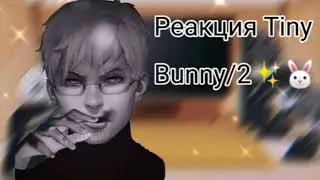 Реакция Tiny Bunny на Tik-Tok 2/?|Зайчик|