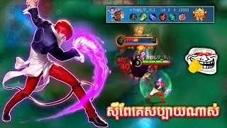 ដើរស៊ីពែគេយក MVP 😎😎 | Mobile Legends | Si Chou