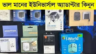 ভাল মানের ইউনিভার্সাল অ্যাডাপ্টার কিনুন | | Universal Travel Adapter Price In BD 2023