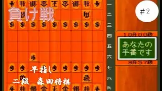 盤の輔【早指し二段 森田将棋】#2