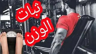 ثبات الوزن . Weight stability