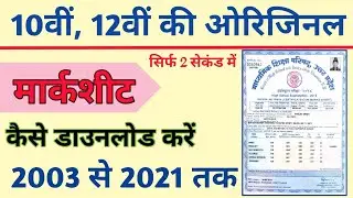 High school and intermediate ki original marksheet kaise download Karen|10th 12th marksheet download