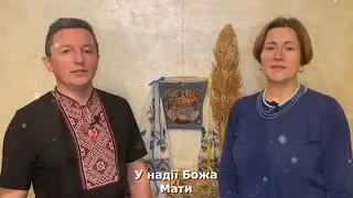 Колядка «У надії Божа Мати»