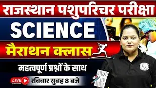 पशु परिचर मैराथन क्लास 2024 | Pashu Paricharak Science Marathon Class | Science Marathon Class
