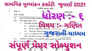 Dhoran 6 Ganit  paper solution July 2021 #std6samayikkasoti #GujaratiMedium #std6Mathspaper #std6