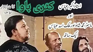 Ohnu Kendy Log Husain(A.S) Ay |Akbar ABBAS & Master Muhammad Shah & Malik Asad Aik Sath|Katri Bawa