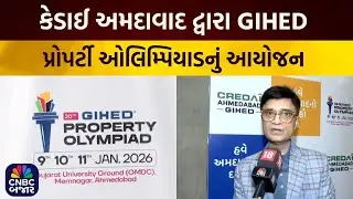 CREDAI Ahmedabad | કેડાઈ અમદાવાદ દ્વારા GIHED પ્રોપર્ટી ઓલિમ્પિયાડનું આયોજન | Property Olympiad