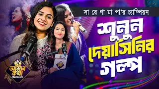সা রে গা মা পা তে টাকার খেলা? দেয়াসিনি জানালেন আসল সত্যি! |Deyashini Roy |Our Voice | Amar Kotha