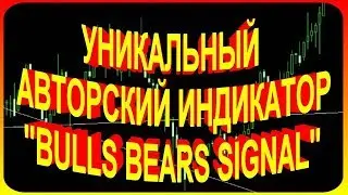 Индикатор BULLS BEARS SIGNAL - индикатор bull bear signals