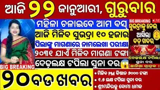 today's morning news odisha/22 January 2026/subhadra yojana online apply process/odisha news today