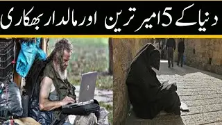 5 Most Richest Beggars In The World Urdu Hindi || Asar TV official