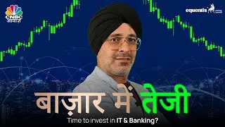 बाजार में तेजी: Time to Invest in IT and Banking?