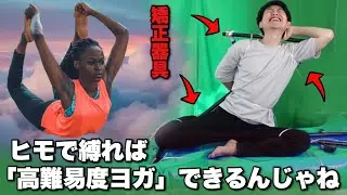 【激痛矯正】骨組みに人を縛りつければハードなヨガもできるんじゃない？【意味なし実験】