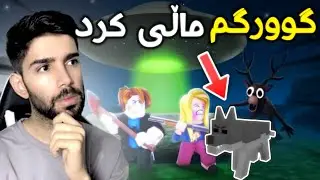 گورگەکە نەی خواردم ماڵیم کرد 😱 (Roblox Kurdish)