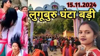 Lugu buru ghanta bari 2024 | #luguburu #lalpania #bokaro #luguburu #luguburughantabadi2024 #santhali