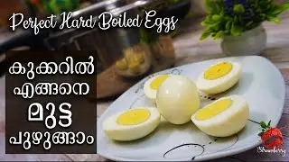 എളുപ്പത്തിൽ കുക്കറിൽ മുട്ട പുഴുങ്ങാം | How to Boil Egg in Pressure Cooker | Mutta Puzhungiyathu