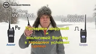 Проверяем цифровой и аналоговый Baofeng в городских условиях #baofeng #радиосвязь #dmr #uhf #vhf