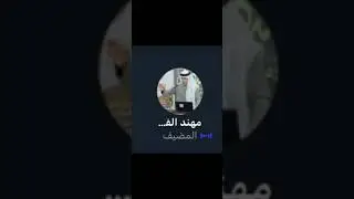 روم مهند الفيصل | بعد انقطاع القاء و سوالف
