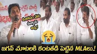 YCP MLAs Emotional Over YS Jagan Speech || CM YS Jagan Speech At YCPLP Meeting || NSE