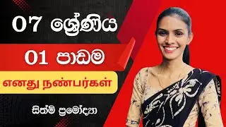 දෙමළ - 07 ශ්‍රේණිය (Group I) - 01 පාඩම - எனது நண்பர்கள் - 01 කොටස - 2026.01.05